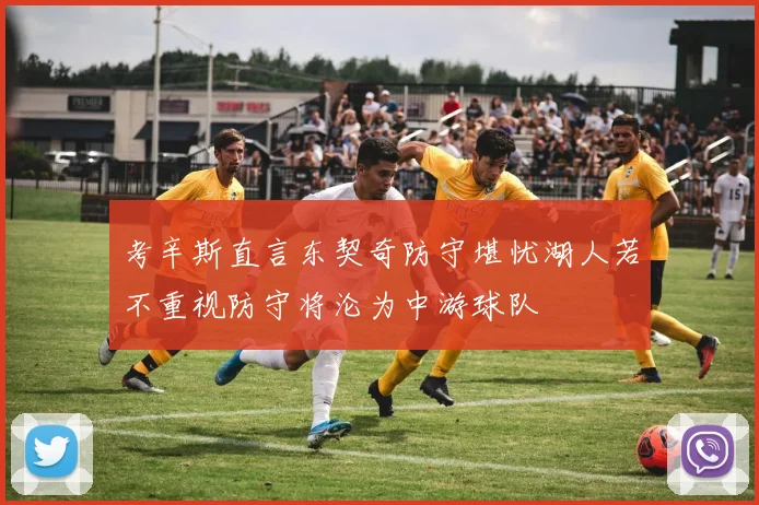 考辛斯直言东契奇防守堪忧湖人若不重视防守将沦为中游球队