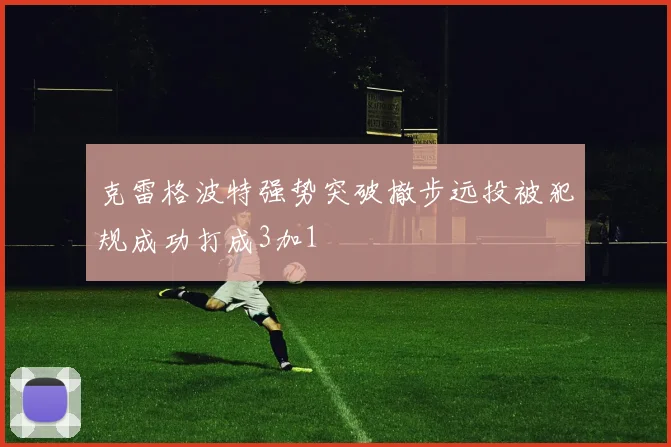 克雷格波特强势突破撤步远投被犯规成功打成3加1