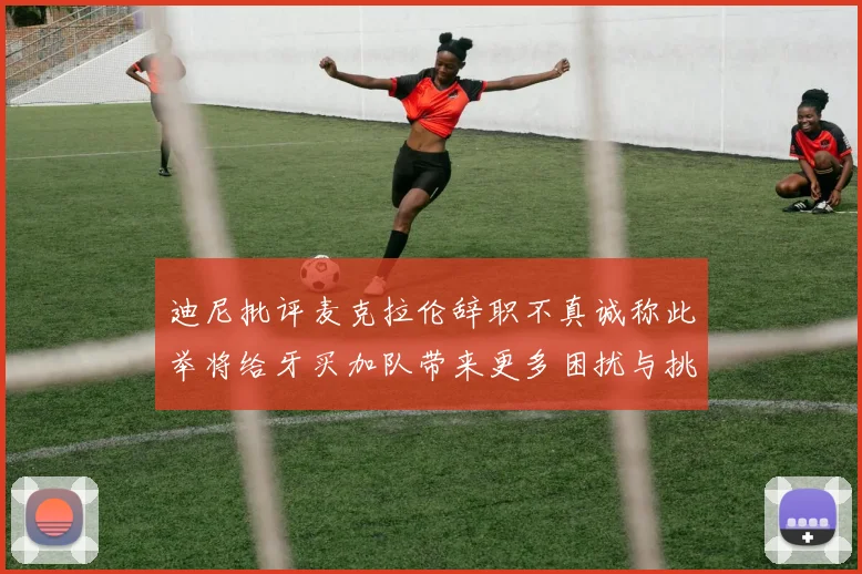 迪尼批评麦克拉伦辞职不真诚称此举将给牙买加队带来更多困扰与挑战