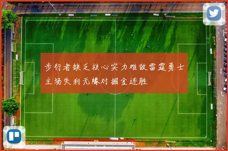 步行者缺乏核心实力难敌雷霆勇士主场失利无缘对掘金连胜