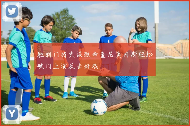 胜利门将失误致命奎尼奥内斯轻松破门上演反击好戏