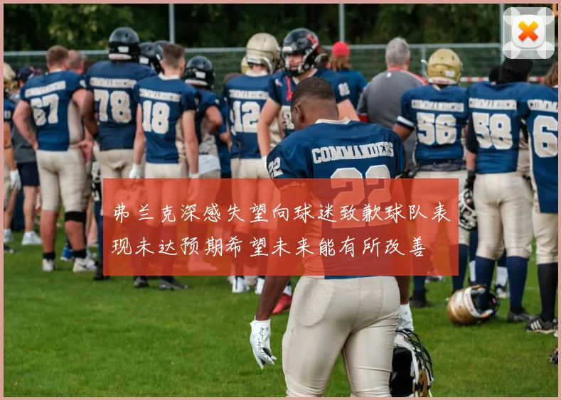弗兰克深感失望向球迷致歉球队表现未达预期希望未来能有所改善