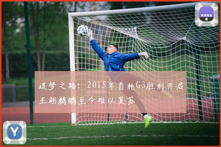 追梦之路：2015年首轮G3胜利开启王朝鹈鹕至今难以复苏