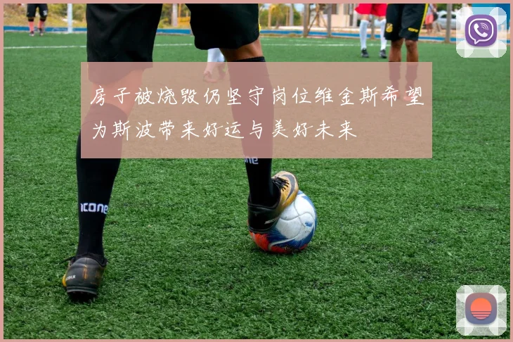 房子被烧毁仍坚守岗位维金斯希望为斯波带来好运与美好未来