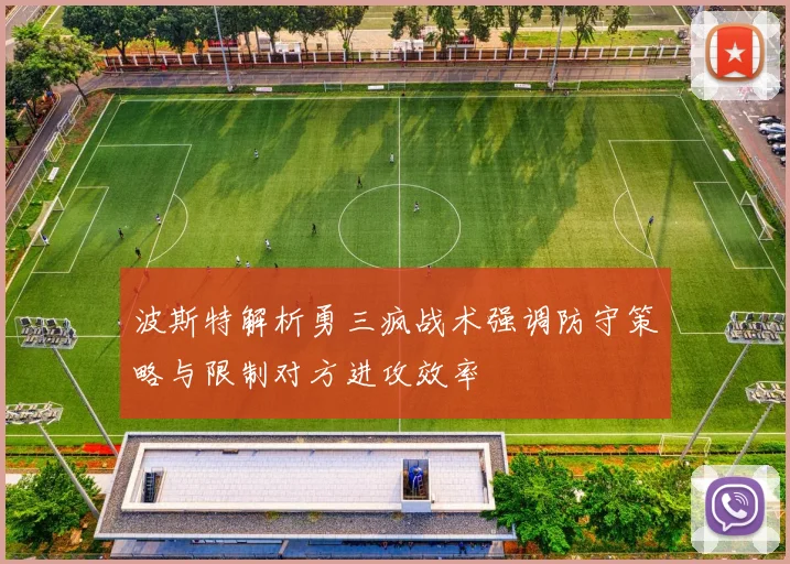波斯特解析勇三疯战术强调防守策略与限制对方进攻效率