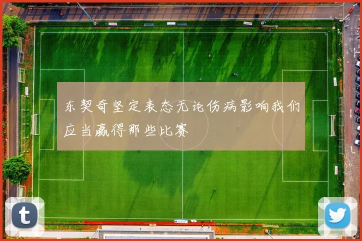 东契奇坚定表态无论伤病影响我们应当赢得那些比赛