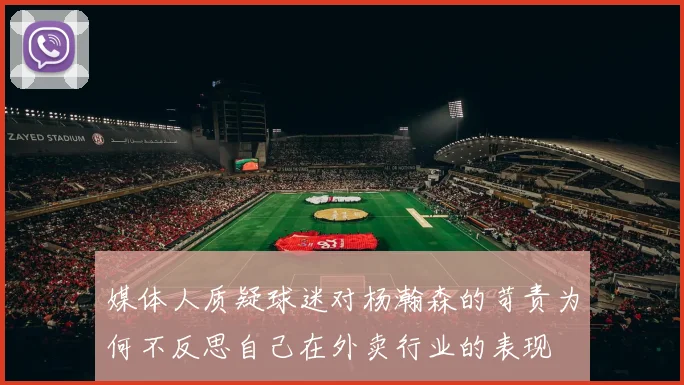 媒体人质疑球迷对杨瀚森的苛责为何不反思自己在外卖行业的表现