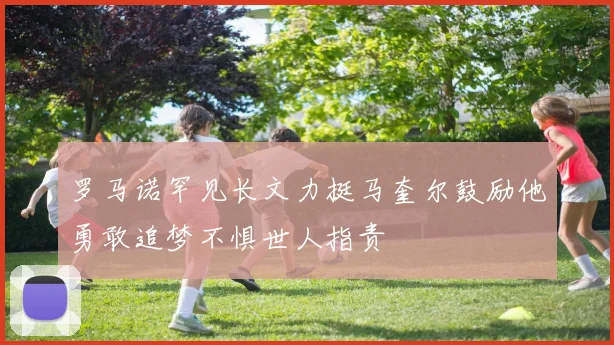 罗马诺罕见长文力挺马奎尔鼓励他勇敢追梦不惧世人指责