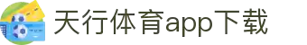 天行体育官网-专业体育赛事与多元化线上娱乐-天行体育